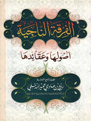 cover image of الفرقة الناجية أصولها وعقائدها